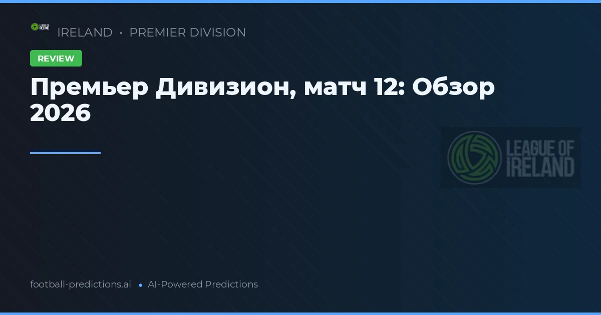 Премьер Дивизион, матч 12: Обзор 2026