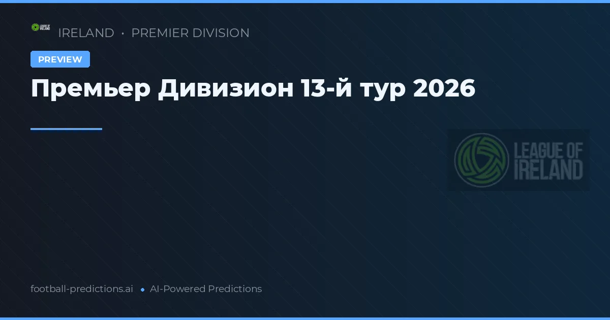 Премьер Дивизион 13-й тур 2026