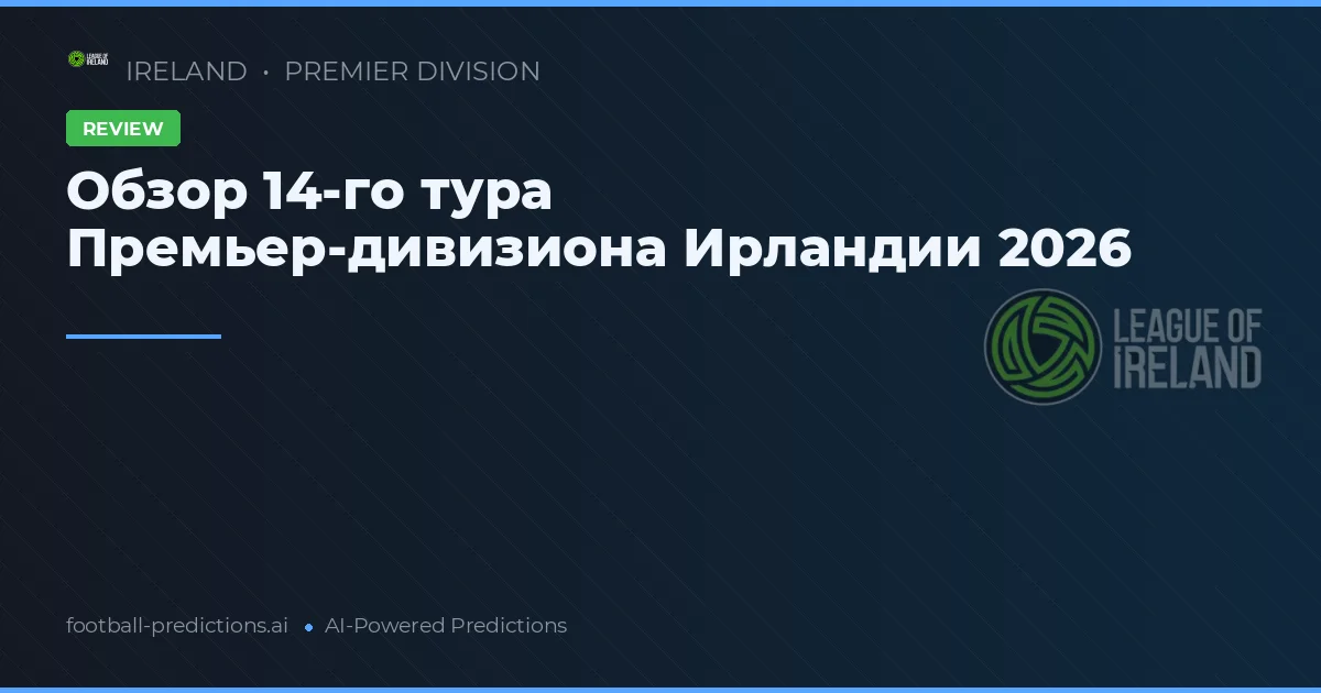 Обзор 14-го тура Премьер-дивизиона Ирландии 2026