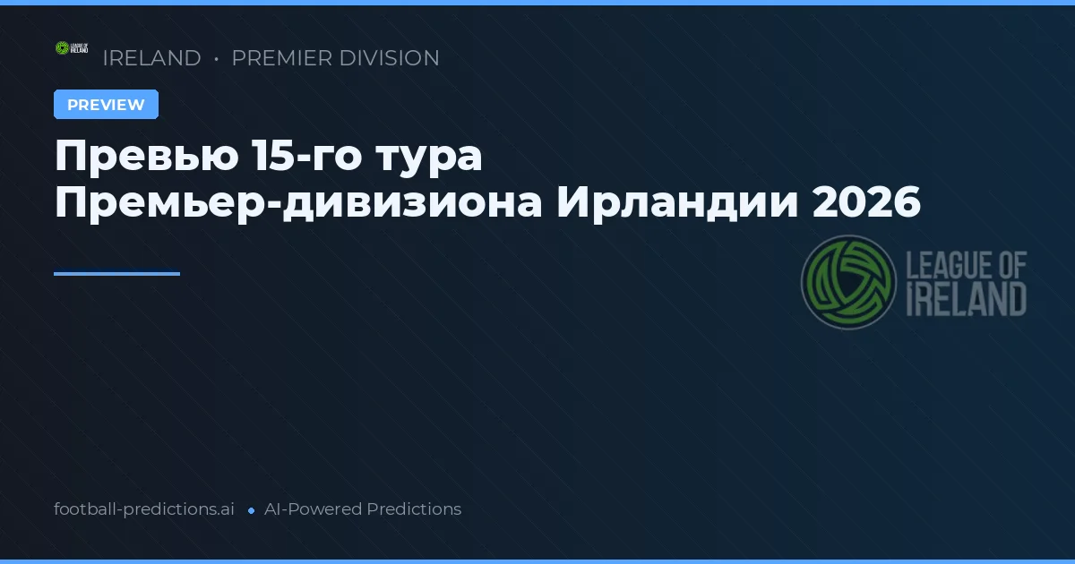 Превью 15-го тура Премьер-дивизиона Ирландии 2026