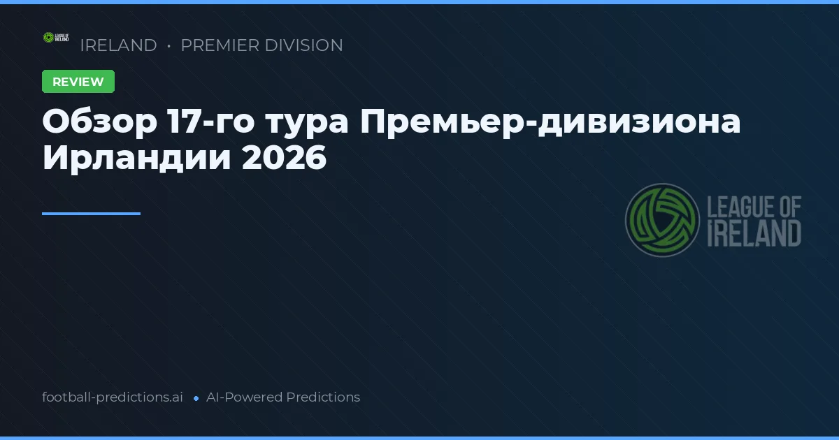 Обзор 17-го тура Премьер-дивизиона Ирландии 2026