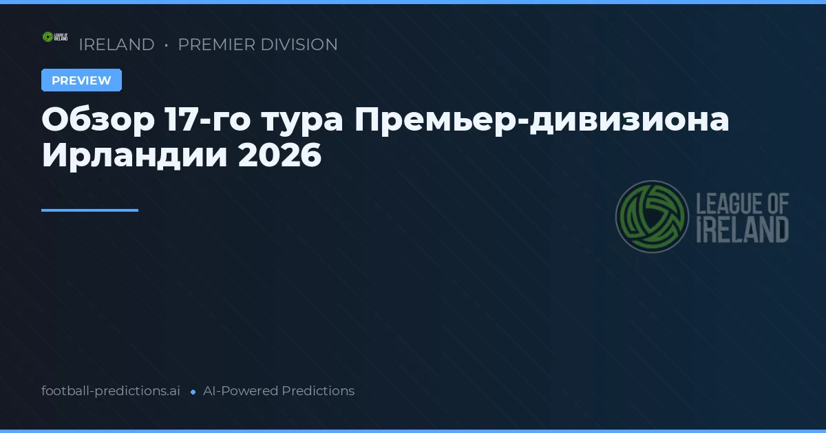 Обзор 17-го тура Премьер-дивизиона Ирландии 2026