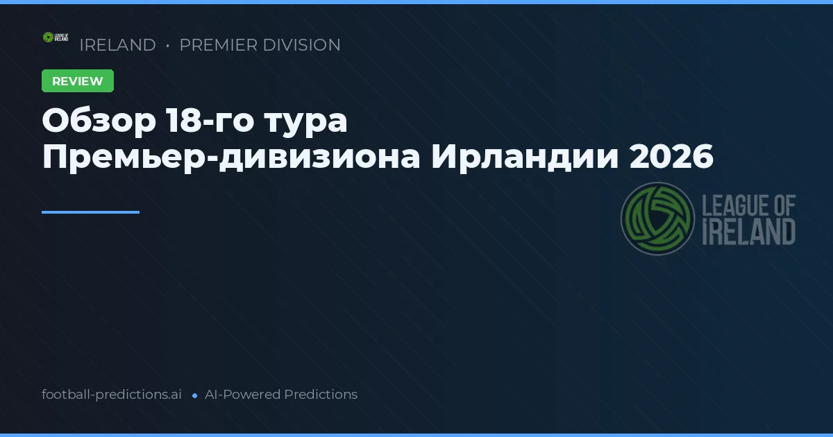 Обзор 18-го тура Премьер-дивизиона Ирландии 2026