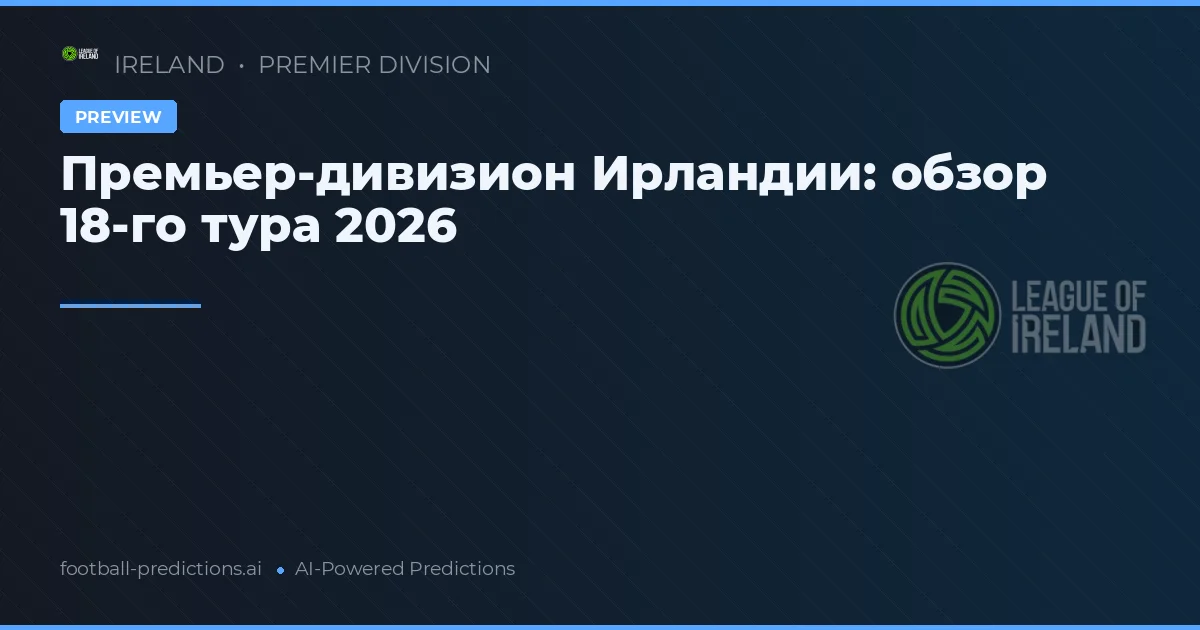 Премьер-дивизион Ирландии: обзор 18-го тура 2026