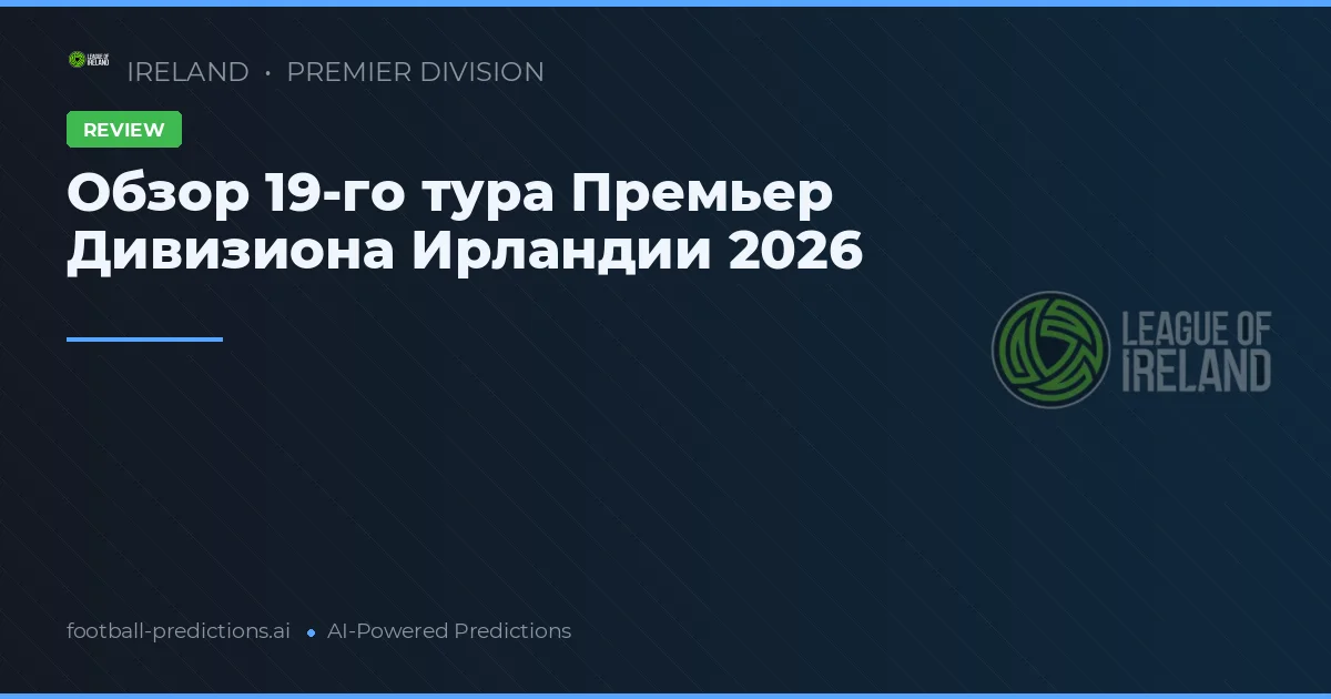 Обзор 19-го тура Премьер Дивизиона Ирландии 2026
