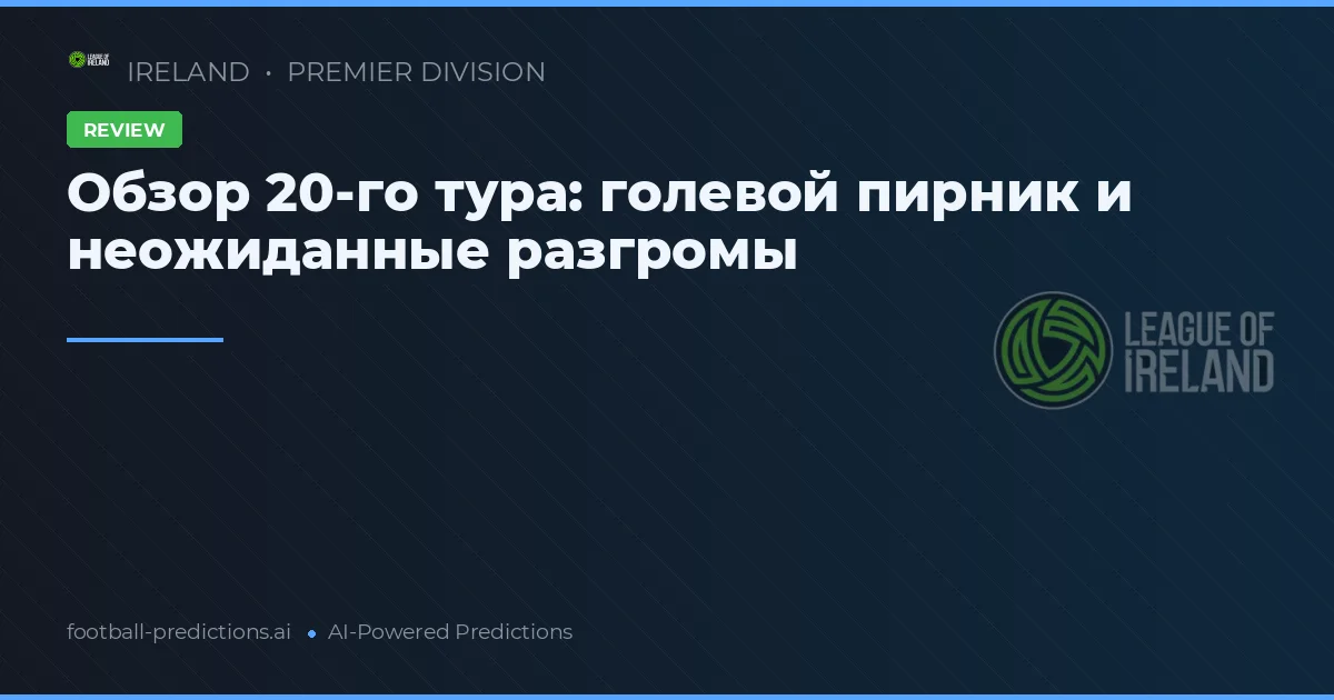 Обзор 20-го тура: голевой пирник и неожиданные разгромы