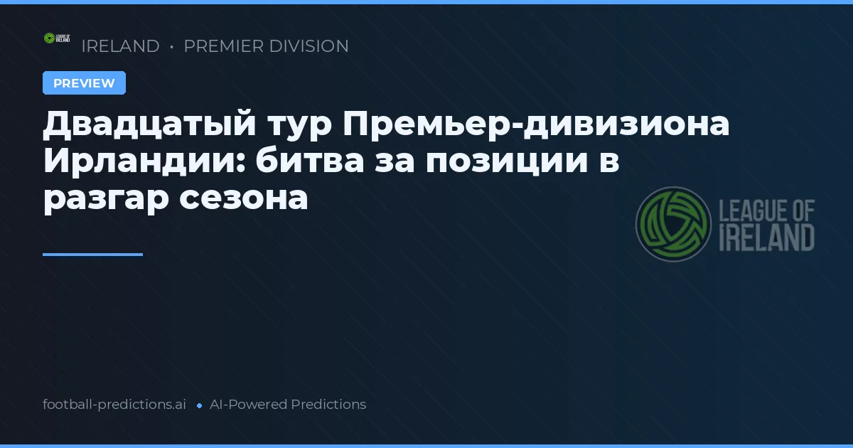 Двадцатый тур Премьер-дивизиона Ирландии: битва за позиции в разгар сезона