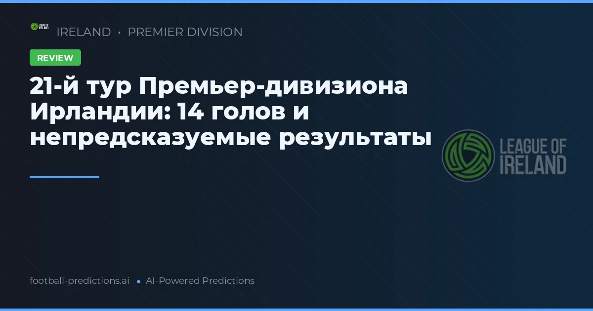 21-й тур Премьер-дивизиона Ирландии: 14 голов и непредсказуемые результаты