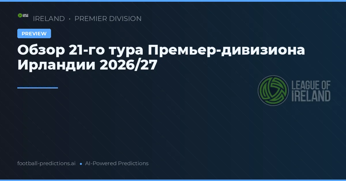 Обзор 21-го тура Премьер-дивизиона Ирландии 2026/27