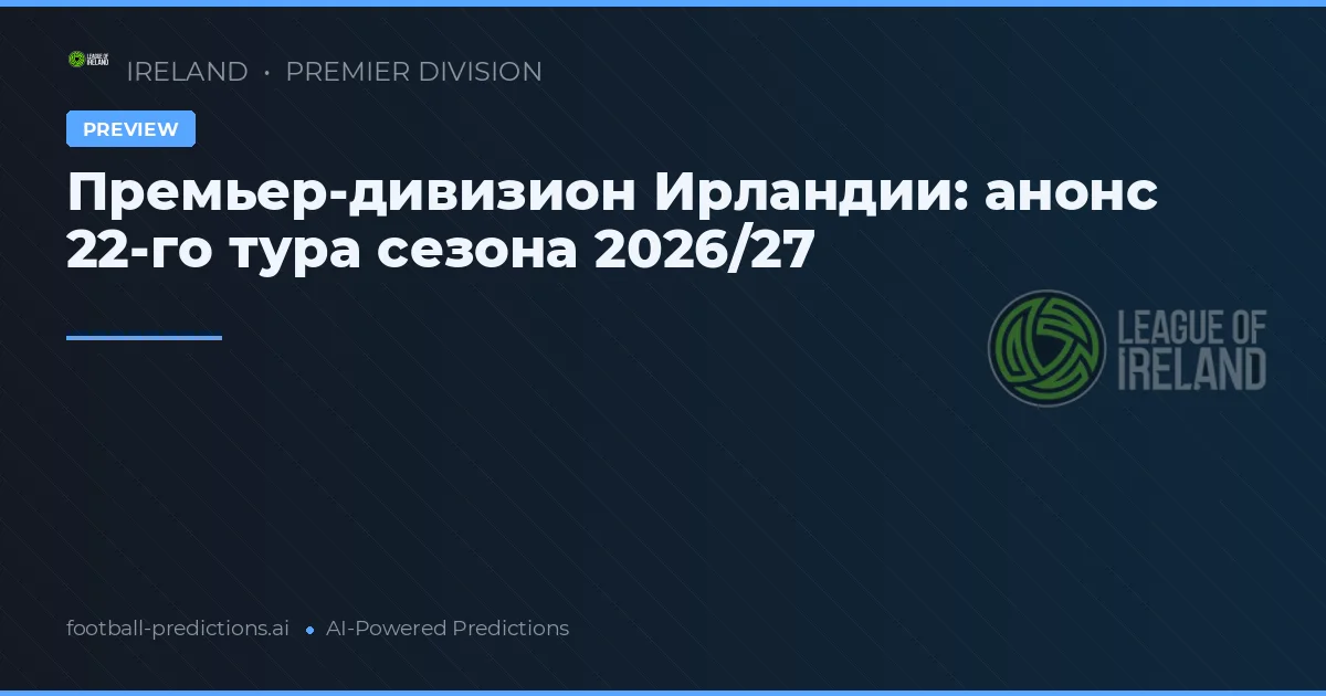 Премьер-дивизион Ирландии: анонс 22-го тура сезона 2026/27