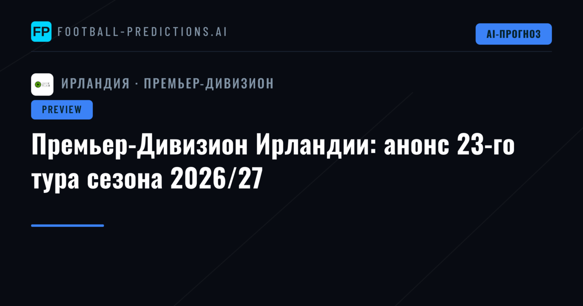 Премьер-Дивизион Ирландии: анонс 23-го тура сезона 2026/27
