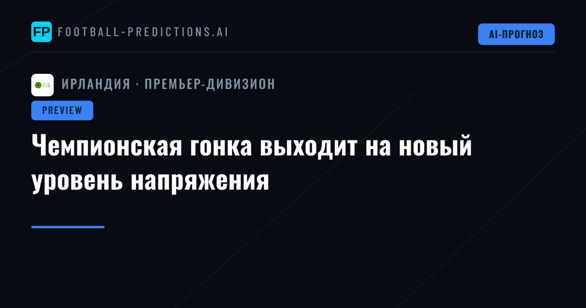 Чемпионская гонка выходит на новый уровень напряжения