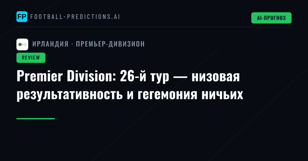 Premier Division: 26-й тур — низовая результативность и гегемония ничьих