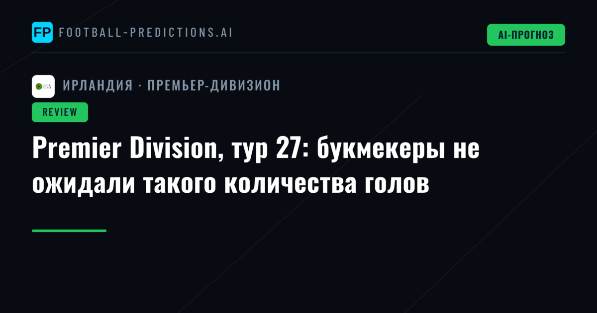 Premier Division, тур 27: букмекеры не ожидали такого количества голов