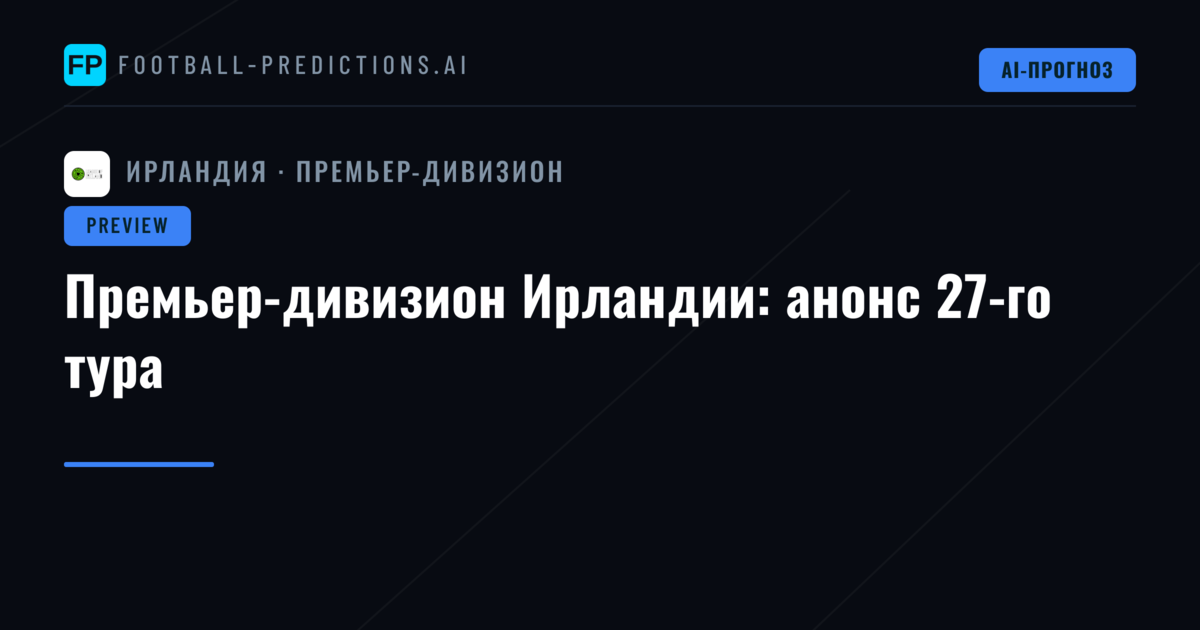 Премьер-дивизион Ирландии: анонс 27-го тура