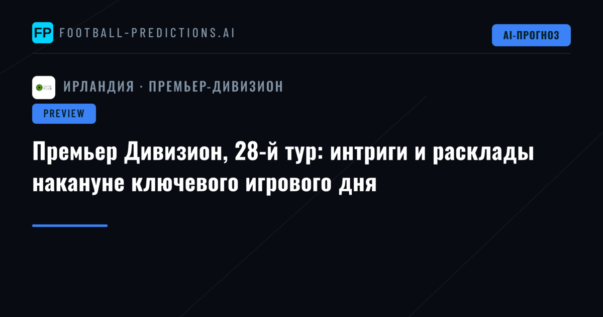 Премьер Дивизион, 28-й тур: интриги и расклады накануне ключевого игрового дня