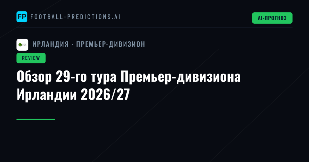 Обзор 29-го тура Премьер-дивизиона Ирландии 2026/27