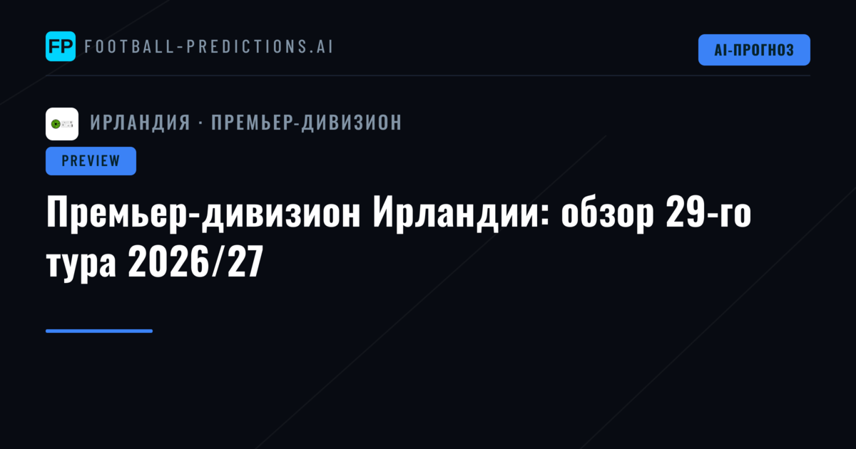Премьер-дивизион Ирландии: обзор 29-го тура 2026/27