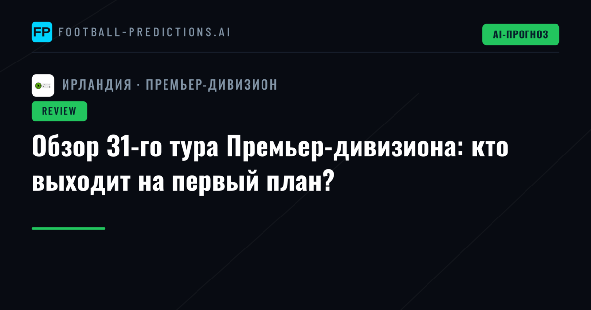 Обзор 31-го тура Премьер-дивизиона: кто выходит на первый план?