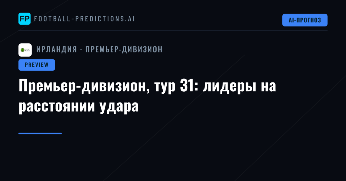 Премьер-дивизион, тур 31: лидеры на расстоянии удара
