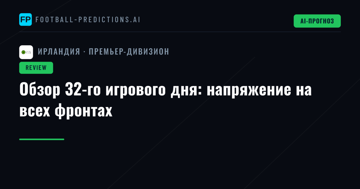 Обзор 32-го игрового дня: напряжение на всех фронтах
