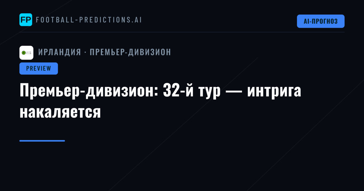 Премьер-дивизион: 32-й тур — интрига накаляется