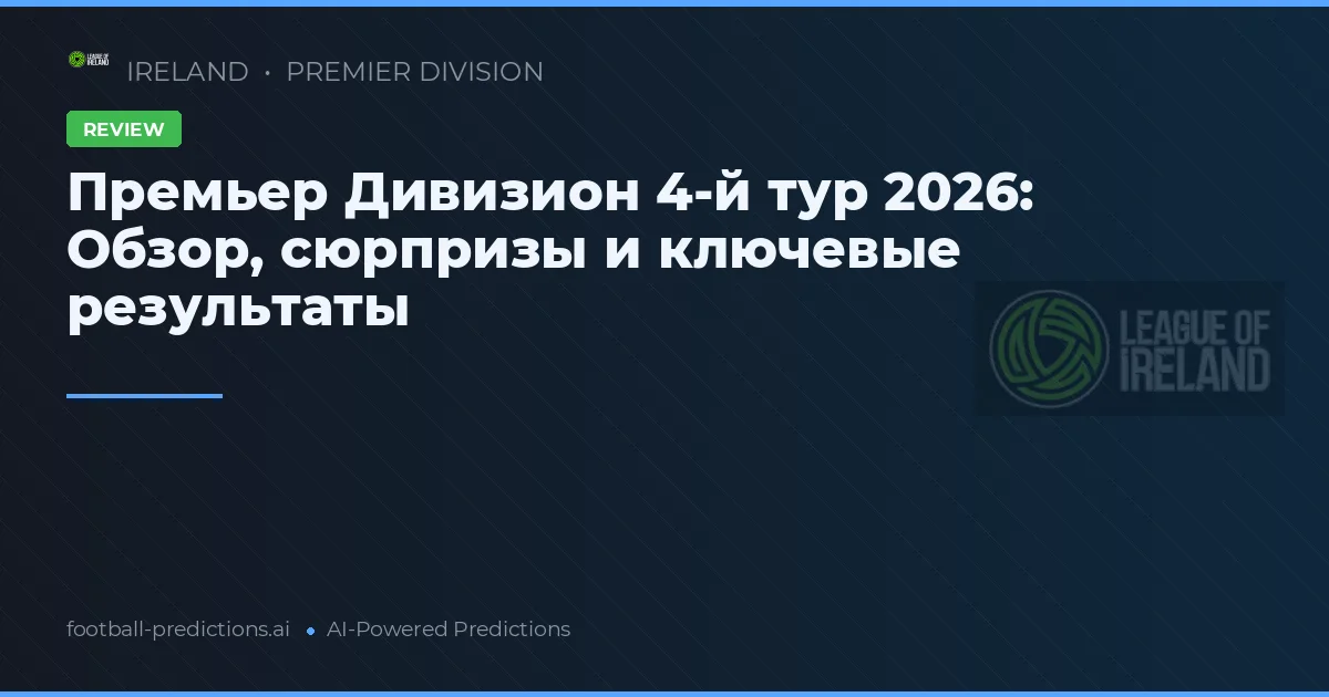 Премьер Дивизион 4-й тур 2026: Обзор, сюрпризы и ключевые результаты