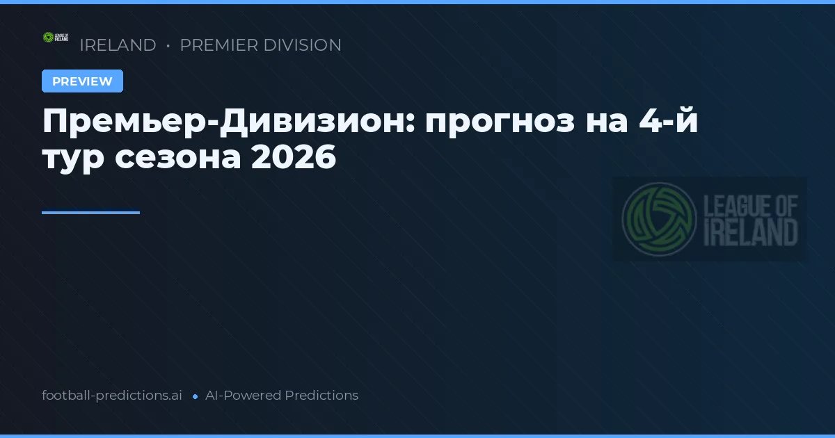 Премьер-Дивизион: прогноз на 4-й тур сезона 2026