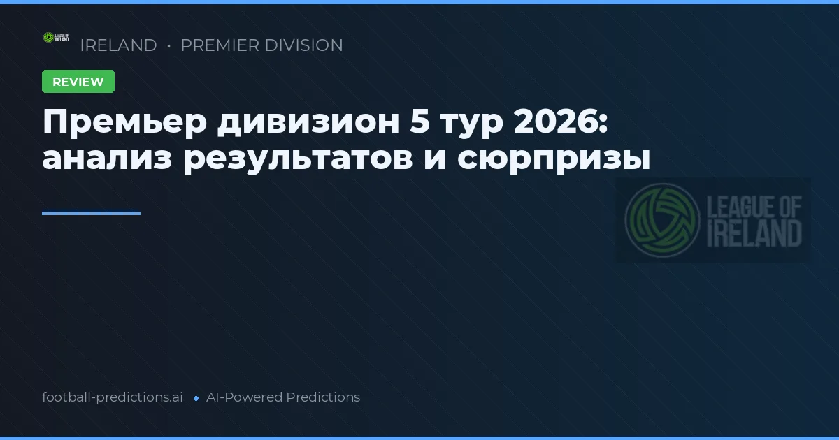 Премьер дивизион 5 тур 2026: анализ результатов и сюрпризы