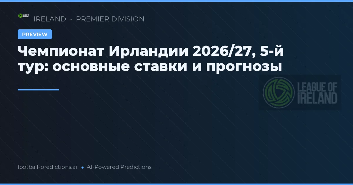 Чемпионат Ирландии 2026/27, 5-й тур: основные ставки и прогнозы