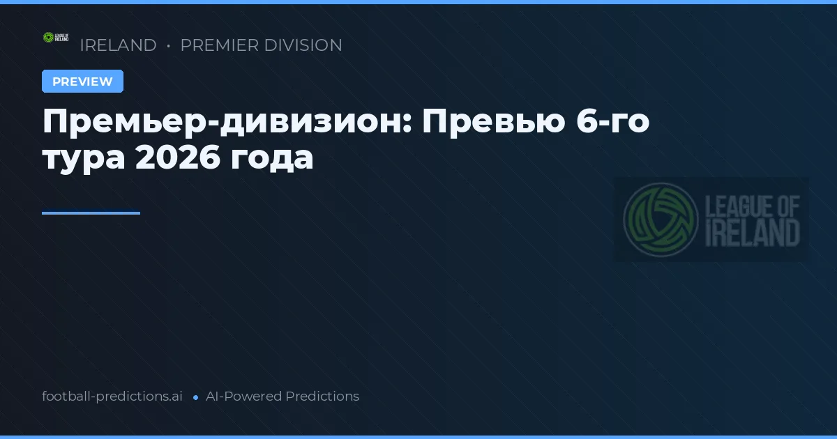 Премьер-дивизион: Превью 6-го тура 2026 года