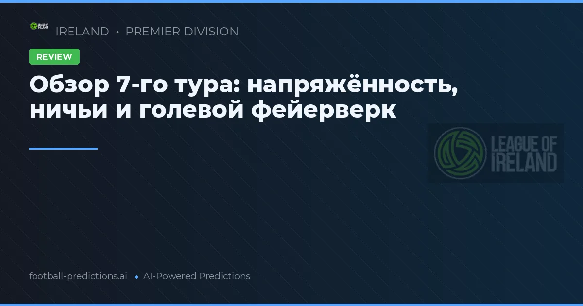 Обзор 7-го тура: напряжённость, ничьи и голевой фейерверк