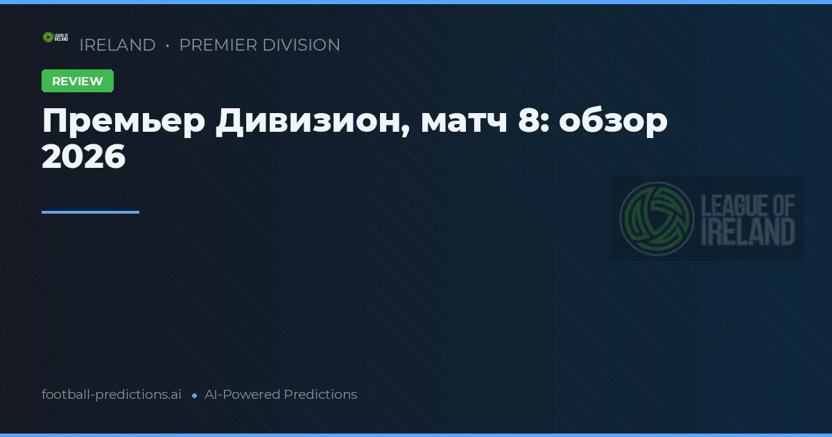 Премьер Дивизион, матч 8: обзор 2026