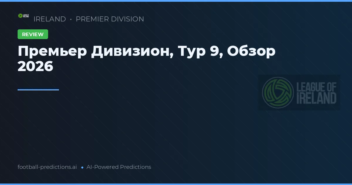 Премьер Дивизион, Тур 9, Обзор 2026
