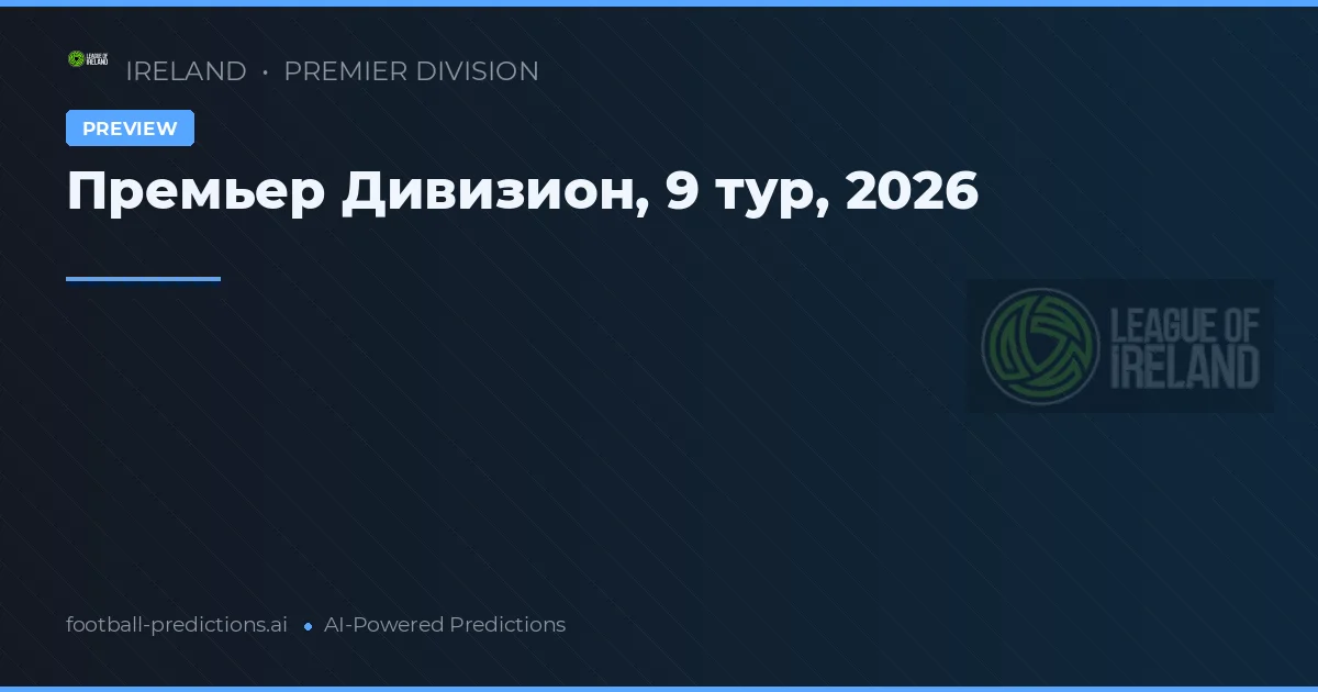 Премьер Дивизион, 9 тур, 2026