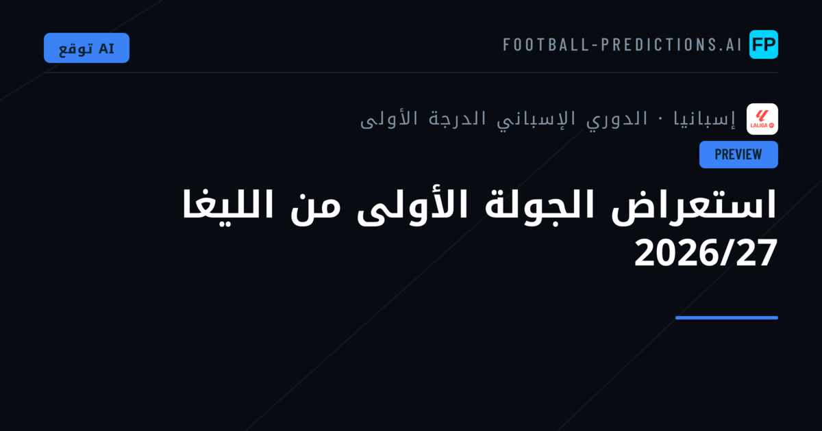 استعراض الجولة الأولى من الليغا 2026/27