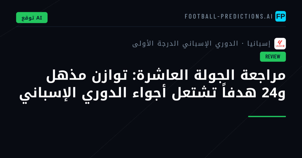 مراجعة الجولة العاشرة: توازن مذهل و24 هدفاً تشتعل أجواء الدوري الإسباني