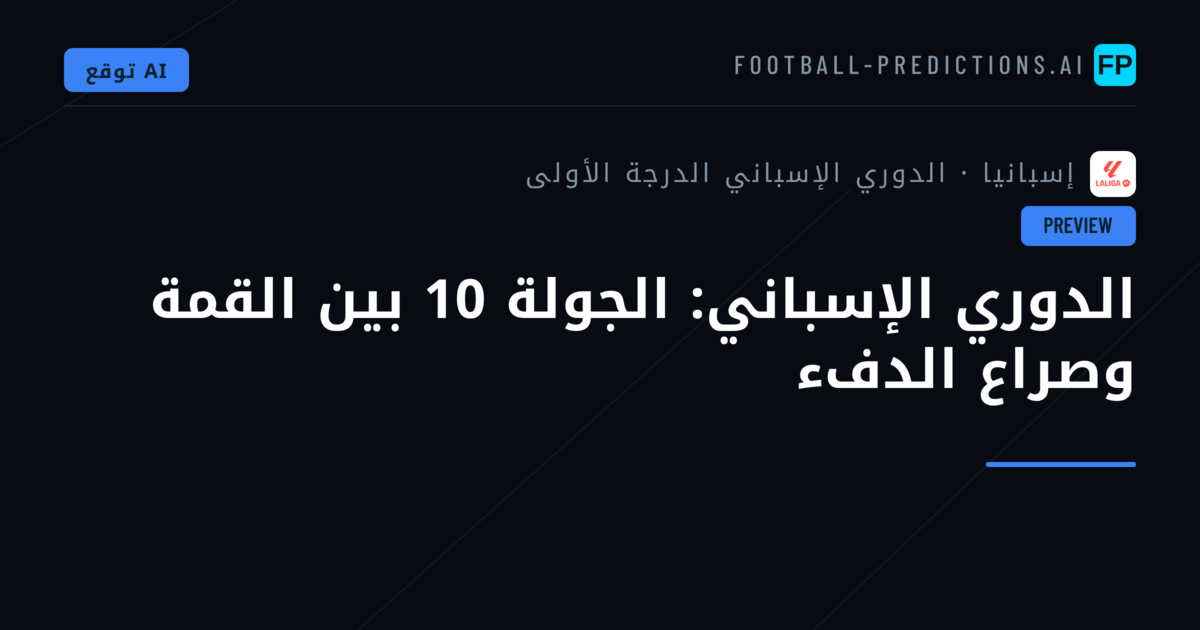 الدوري الإسباني: الجولة 10 بين القمة وصراع الدفء