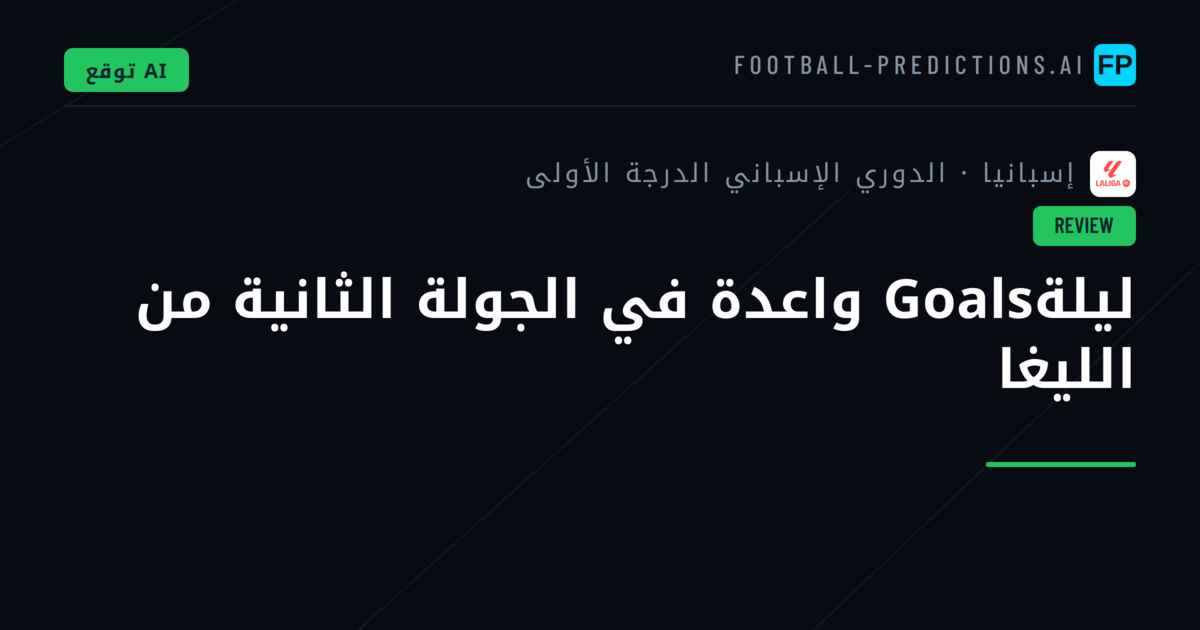 ليلةGoals واعدة في الجولة الثانية من الليغا