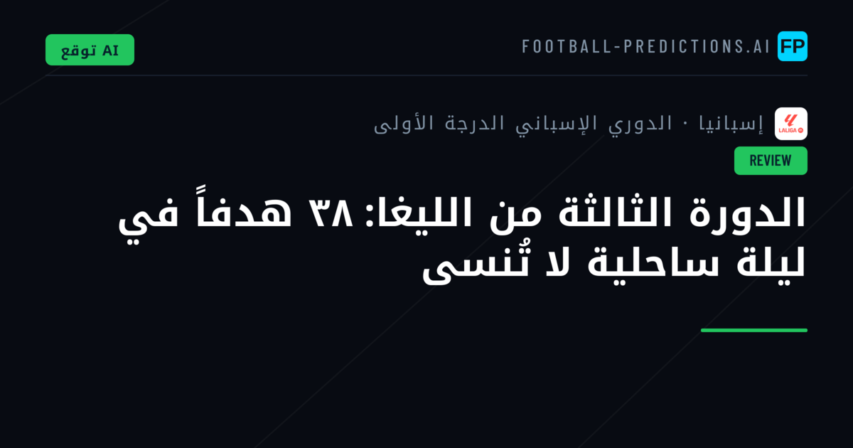 الدورة الثالثة من الليغا: ٣٨ هدفاً في ليلة ساحلية لا تُنسى