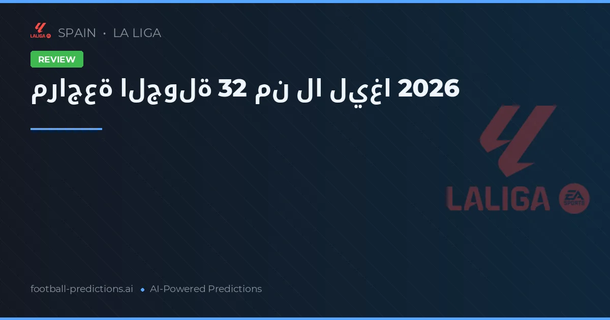 مراجعة الجولة 32 من لا ليغا 2026