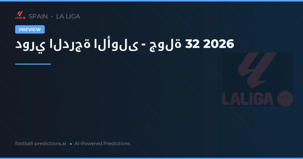 دوري الدرجة الأولى - جولة 32 2026