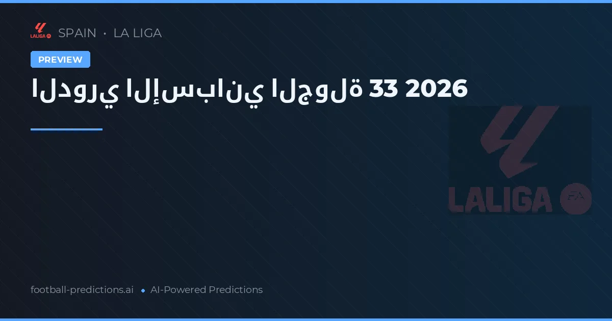 الدوري الإسباني الجولة 33 2026