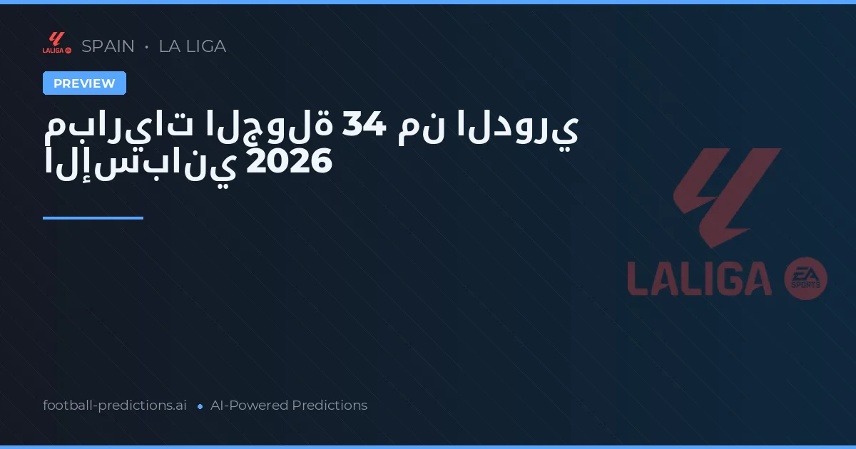 مباريات الجولة 34 من الدوري الإسباني 2026