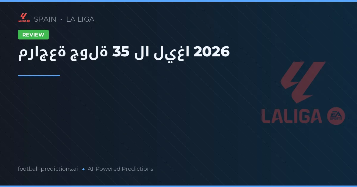 مراجعة جولة 35 لا ليغا 2026