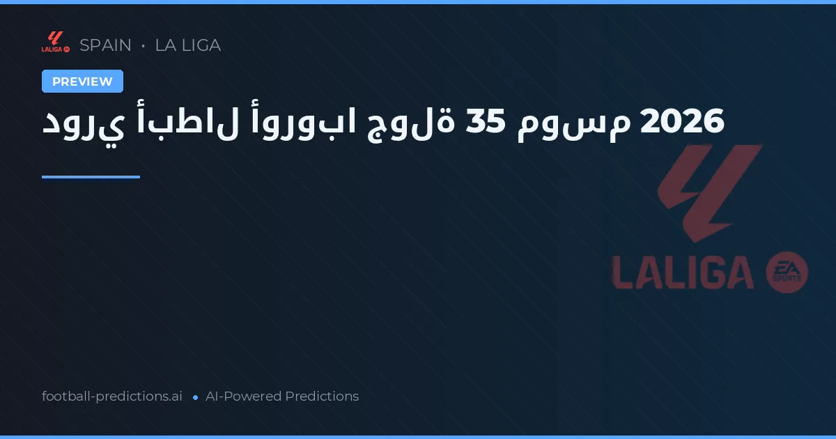 دوري أبطال أوروبا جولة 35 موسم 2026