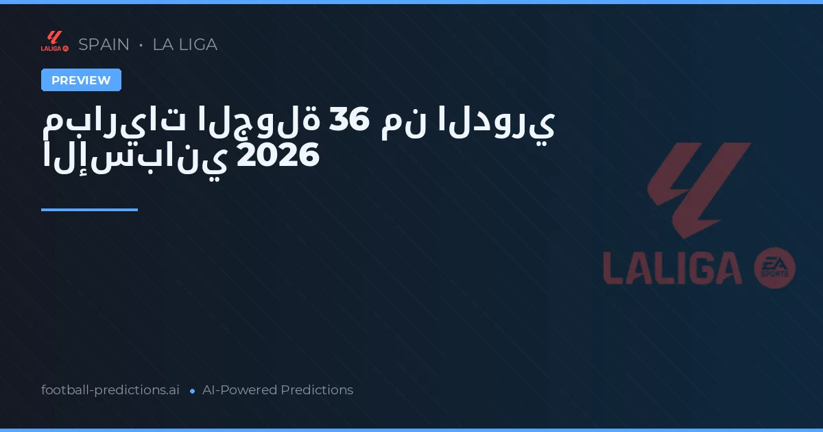 مباريات الجولة 36 من الدوري الإسباني 2026