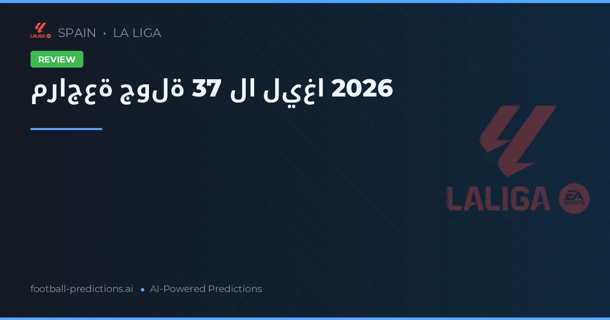 مراجعة جولة 37 لا ليغا 2026