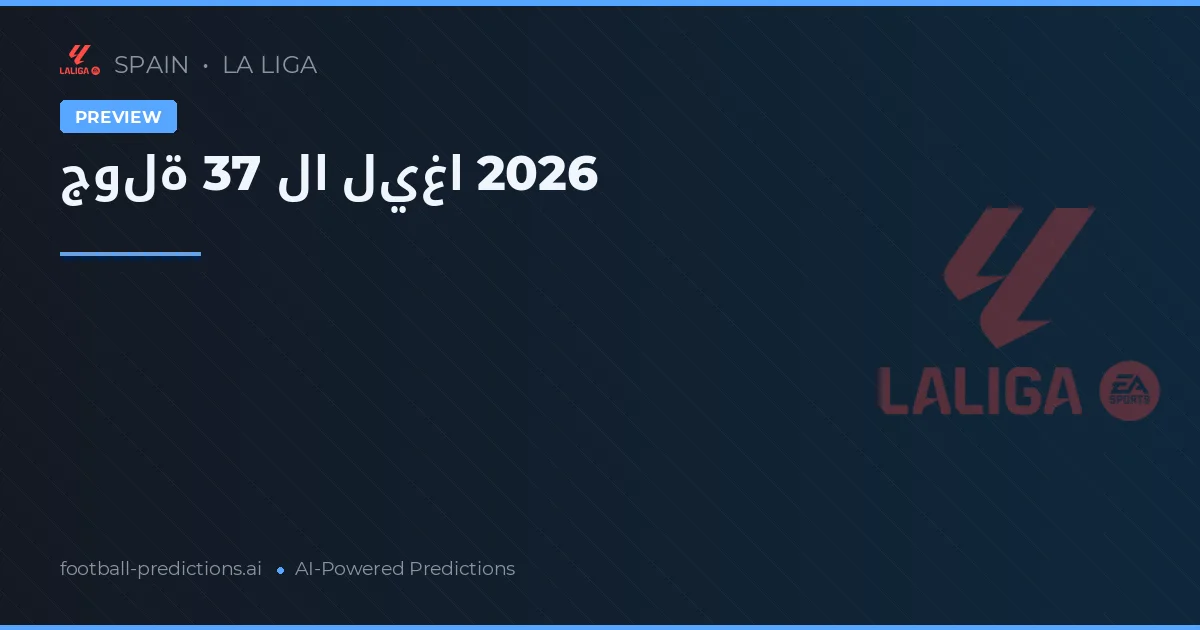 جولة 37 لا ليغا 2026