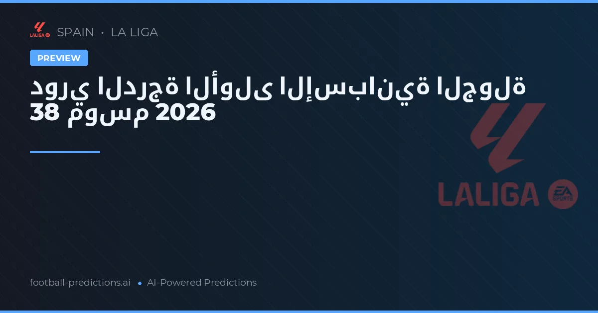 دوري الدرجة الأولى الإسبانية الجولة 38 موسم 2026